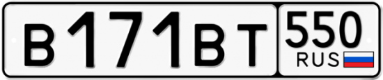 Купить гос номер В171ВТ 550