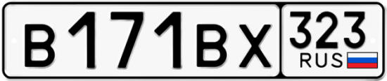 Купить гос номер В171ВХ 323