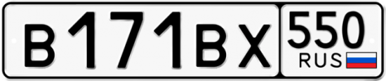 Купить гос номер В171ВХ 550