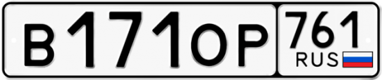 Купить гос номер В171ОР 761