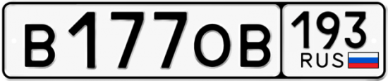 Купить гос номер В177ОВ 193