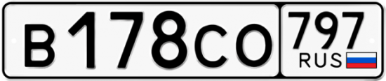 Купить гос номер В178СО 797