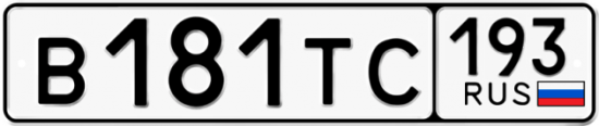 Купить гос номер В181ТС 193
