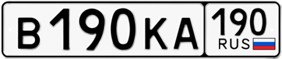 Купить гос номер В190КА 190