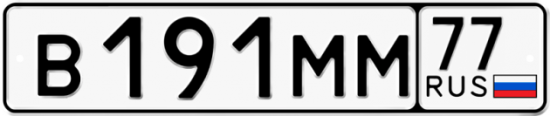 Купить гос номер В191ММ 77