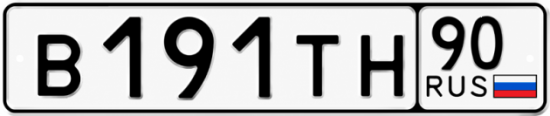 Купить гос номер В191ТН 90