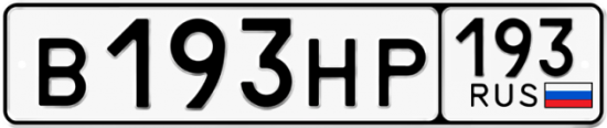 Купить гос номер В193НР 193