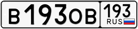 Купить гос номер В193ОВ 193