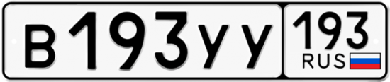Купить гос номер В193УУ 193