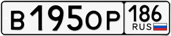 Купить гос номер В195ОР 186