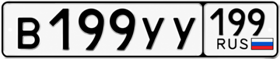 Купить гос номер В199УУ 199