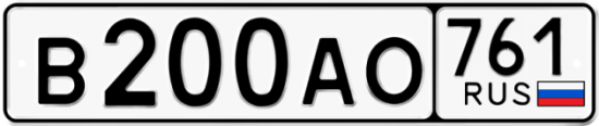 Купить гос номер В200АО 761