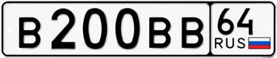 Купить гос номер В200ВВ 64