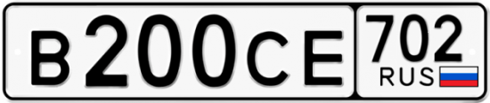 Купить гос номер В200СЕ 702
