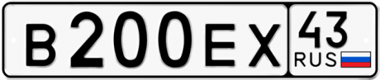 Купить гос номер В200ЕХ 43