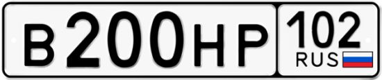 Купить гос номер В200НР 102