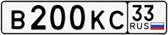 Купить гос номер В200КС 33