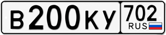 Купить гос номер В200КУ 702