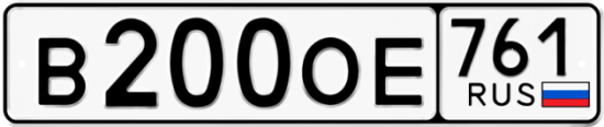 Купить гос номер В200ОЕ 761