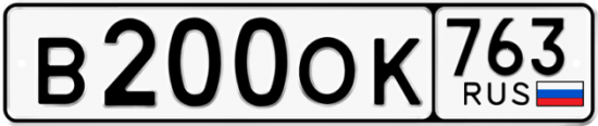 Купить гос номер В200ОК 763