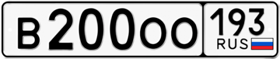 Купить гос номер В200ОО 193