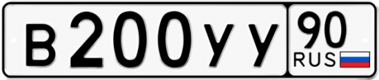 Купить гос номер В200УУ 90
