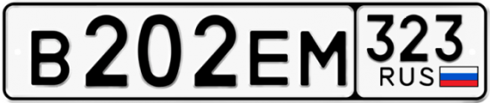 Купить гос номер В202ЕМ 323