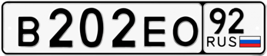 Купить гос номер В202ЕО 92
