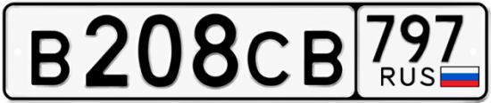 Купить гос номер В208СВ 797