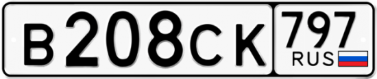 Купить гос номер В208СК 797