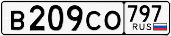 Купить гос номер В209СО 797