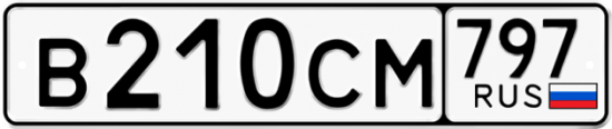 Купить гос номер В210СМ 797