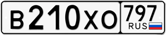 Купить гос номер В210ХО 797