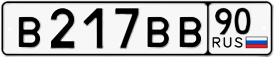 Купить гос номер В217ВВ 90