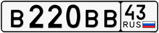 Купить гос номер В220ВВ 43