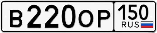 Купить гос номер В220ОР 150