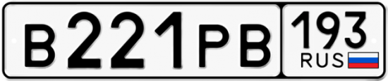 Купить гос номер В221РВ 193