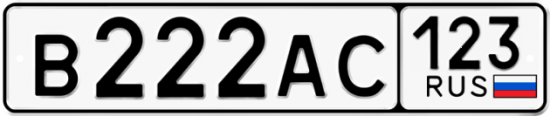 Купить гос номер В222АС 123