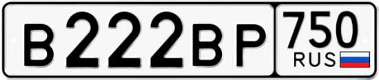 Купить гос номер В222ВР 750