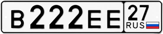 Купить гос номер В222ЕЕ 27