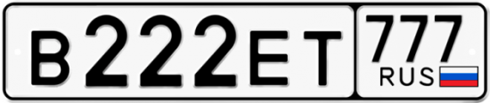 Купить гос номер В222ЕТ 777