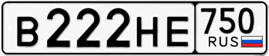Купить гос номер В222НЕ 750