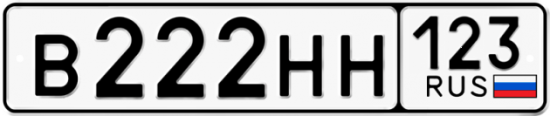 Купить гос номер В222НН 123