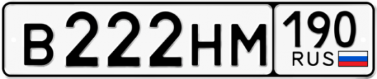 Купить гос номер В222НМ 190
