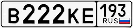 Купить гос номер В222КЕ 193 Купить гос номер В222КЕ 193