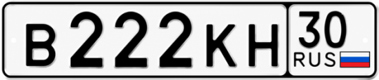 Купить гос номер В222КН 30