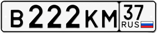 Купить гос номер В222КМ 37
