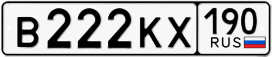 Купить гос номер В222КХ 190