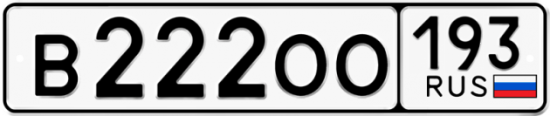Купить гос номер В222ОО 193