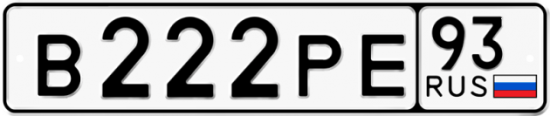 Купить гос номер В222РЕ 93